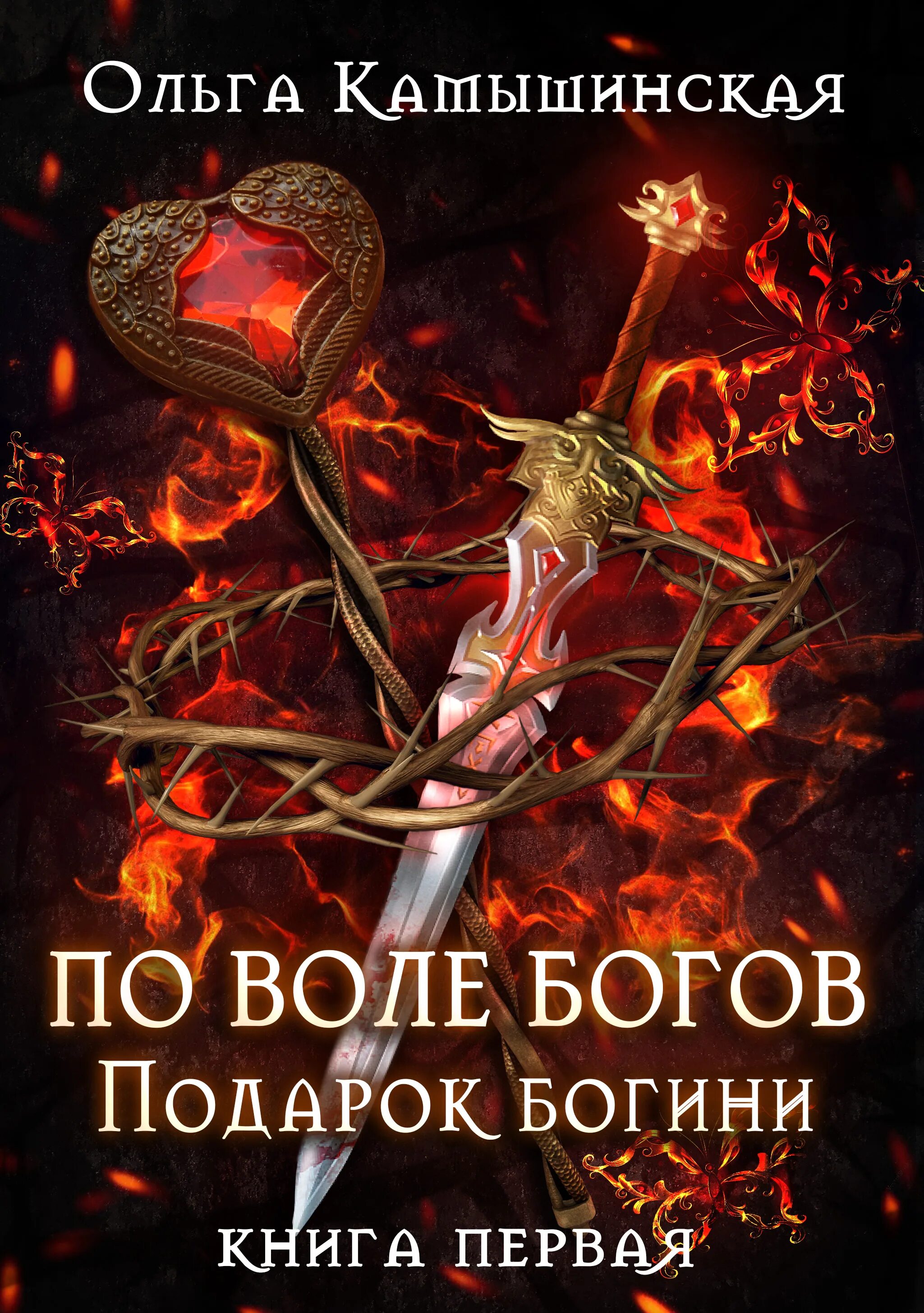 Фэнтези любовное автомобиль книга. Подарок богов книга. Подарок богов книга. Книга подарочная атлантида. Игры богов книга.