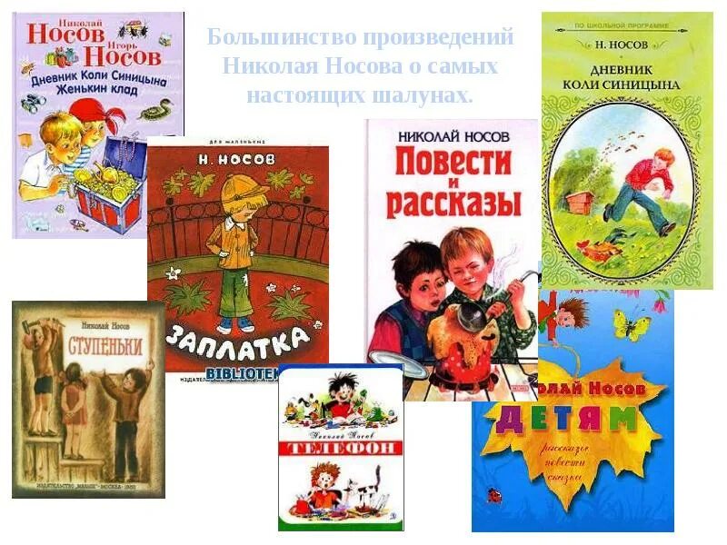 Произведения носова 7 класс. Произведения Николая Носова. Произведения Носова список. Носов произведения для детей список.