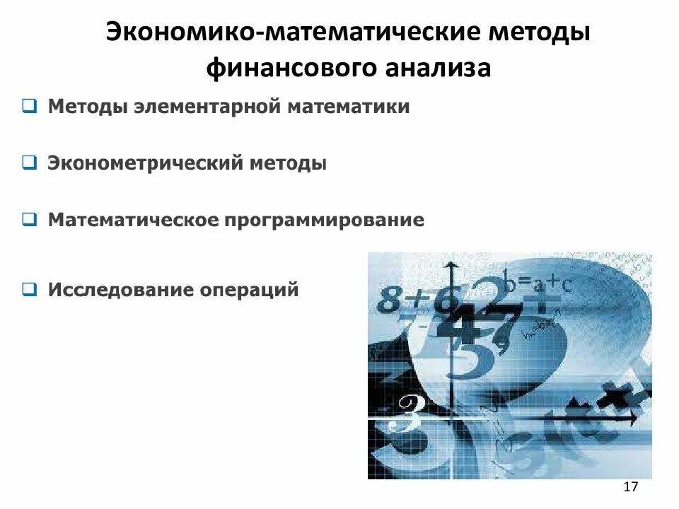 Методы математического анализа. Экономико-математические методы анализа. методы анализа экономико-математические методы. метод математического анализа.