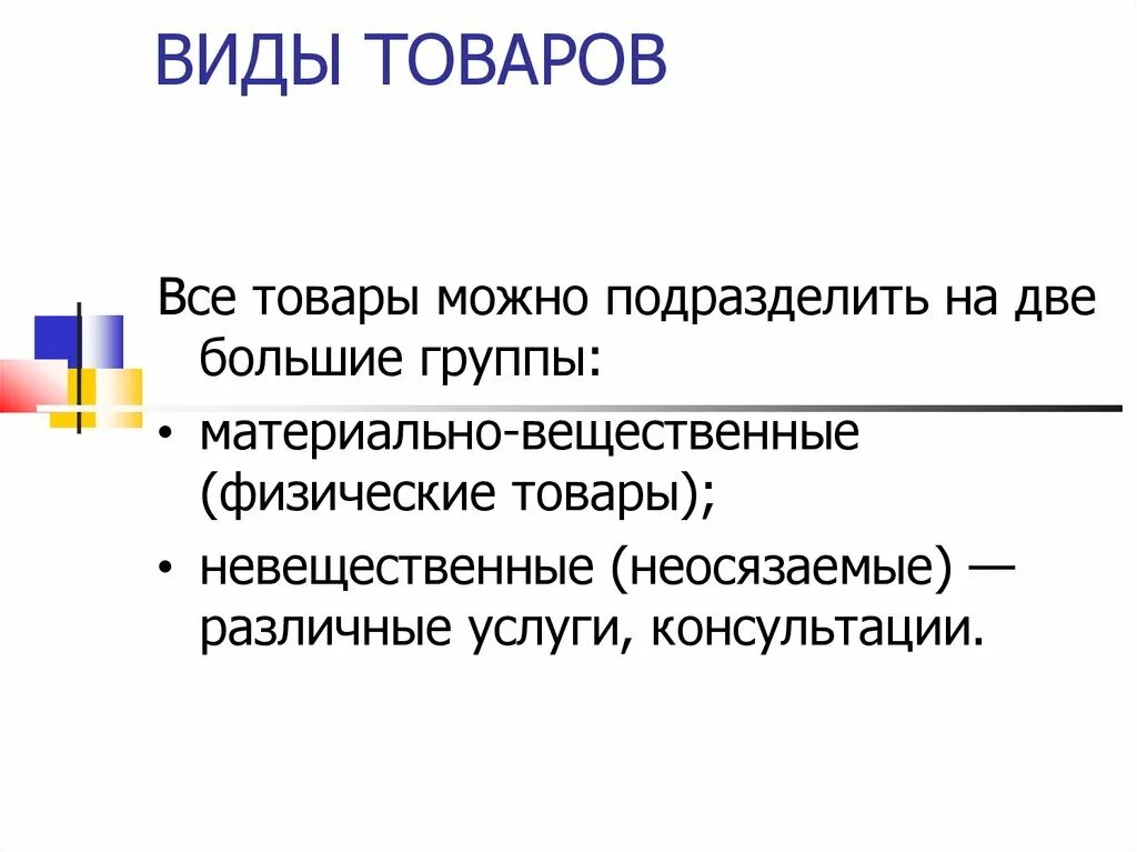 Вещественные товары. Товары в невещественной (нематериальной, неосязаемой) форме. Виды товаров вещественные. Вещественные товары примеры. Товары в невещественной форме доклад.