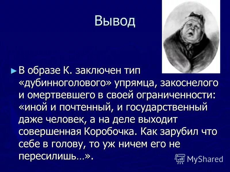 Как называется деревня в которой живет манилов. Вывод о коробочке мертвые души. Вывод о коробочке. Образ коробочки вывод. Вывод по образу Ноздрева.