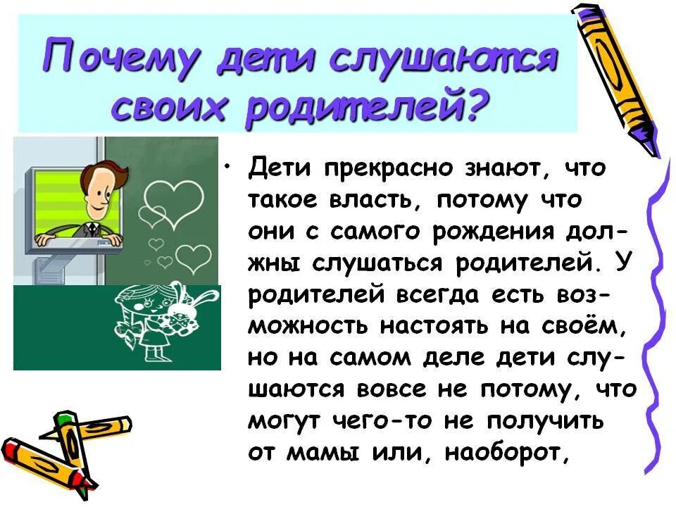 Почему дети должны слушаться родителей. Почему нужно слушаться родителей. Почему нужно слушаться родителей для детей. Почему ребенок не слушается.