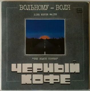 Вольному воля черный кофе