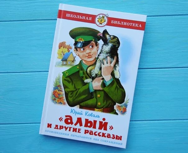 Коваль рассказы читать. Коваль пограничный пес алый. Пограничный пес алый книга.