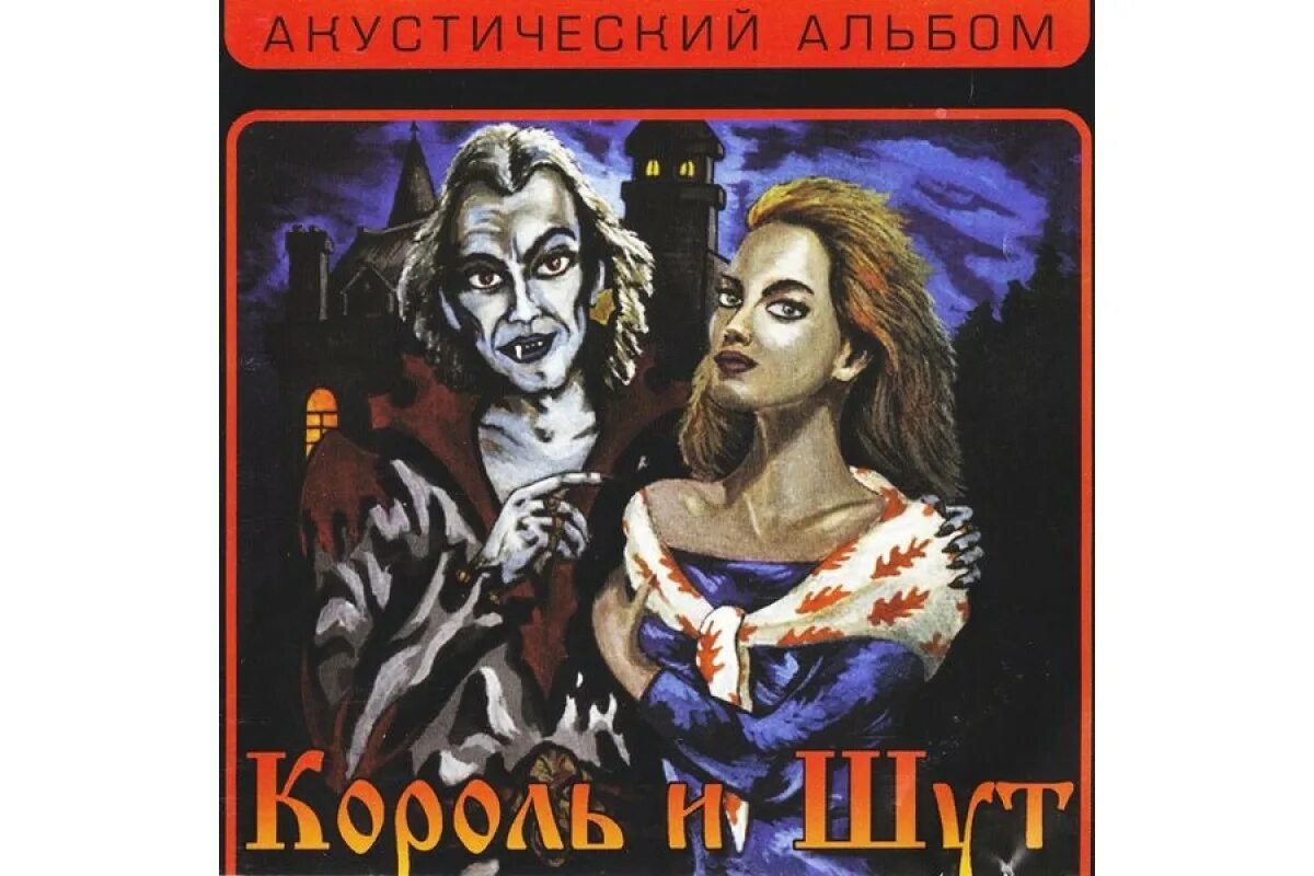 КИШ кукла колдуна. Король и Шут акустический альбом 1998. Король и Шут обложка Колдун. Король и Шут 1999 акустический альбом.