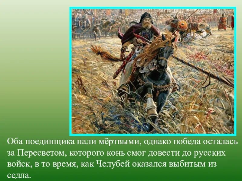 Как звали богатырей на куликовом поле. Челубей Куликовская битва. Засадный полк в Куликовской битве. Пересвет Куликовская битва.