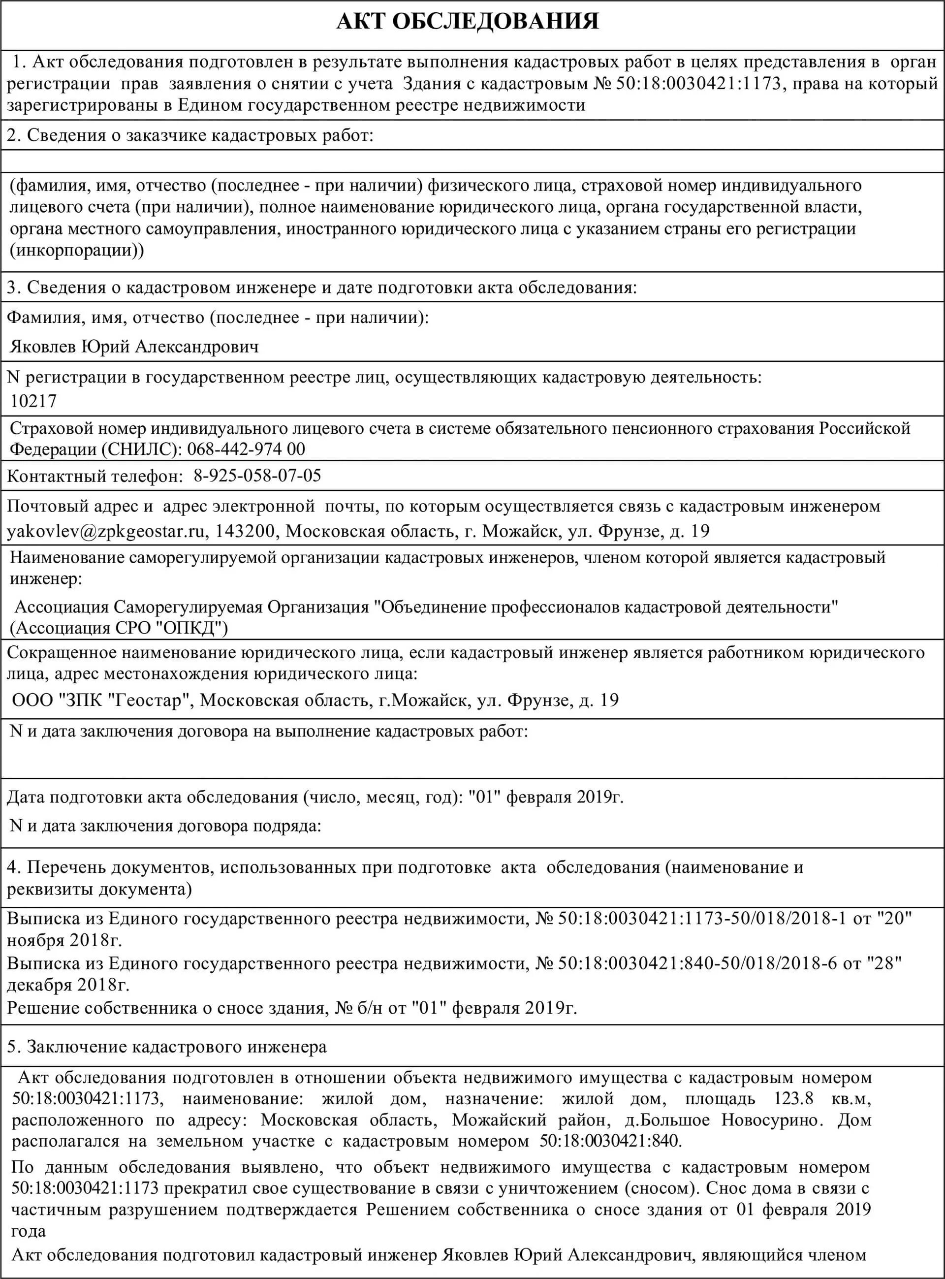 Акт обследования бланк. Акт обследования здания для демонтажа. Акт обследования кадастрового инженера. Заполнить акт обследования объекта недвижимости. Акт обследования образец 2020.