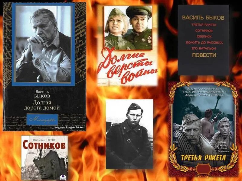 Какие произведения белорусского писателя. Василь быков произведения о войне. василь владимирович быков книги. василь быков на войне. быков белорусский писатель.