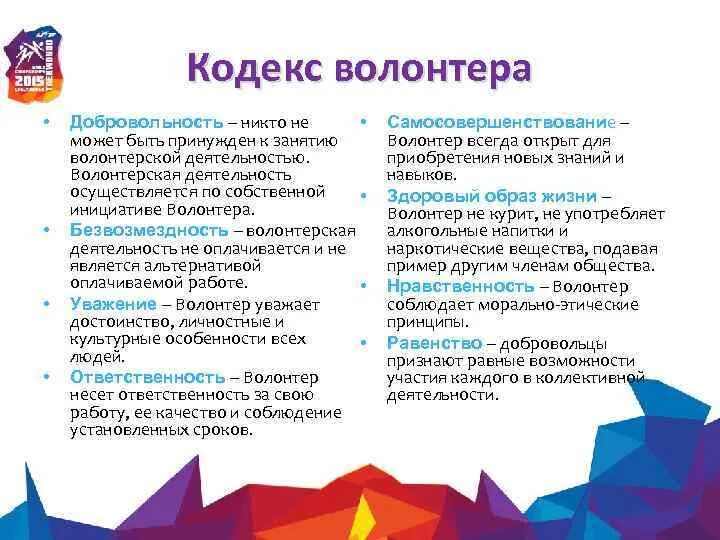 Позиция волонтеров. Кодекс волонтера. Обязанности волонтера. Волонтеры примеры деятельности. Правила деятельности волонтера.