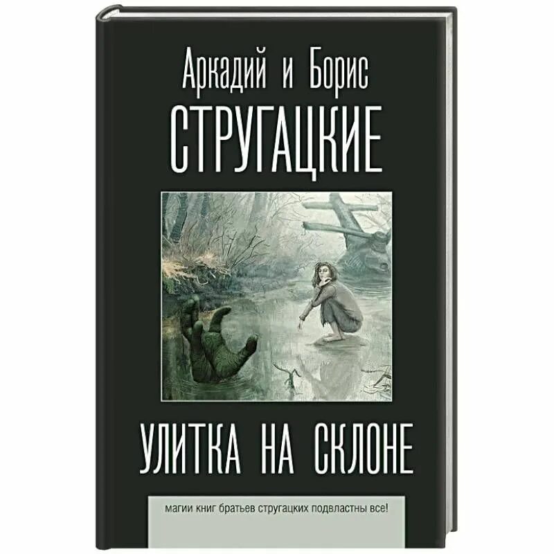 Отзывы на книгу улитка на склоне. Улитка на склоне братья Стругацкие книга. Улитка на склоне книга. Улитка на склоне обложка книги.