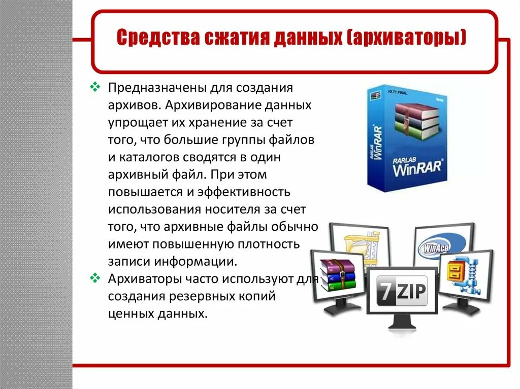 Архивация данных. Программные средства сжатия данных. Средства сжатия данных архиваторы. Хранение и архивирование информации. Архивирование (сжатие) информации.