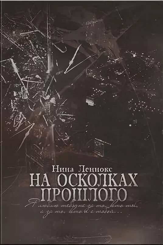 Бывшие осколки чувств читать полностью. Осколки прошлого книга. ФРАГМЕНТЫ прошлого книга. Осколок прошлого обломок.