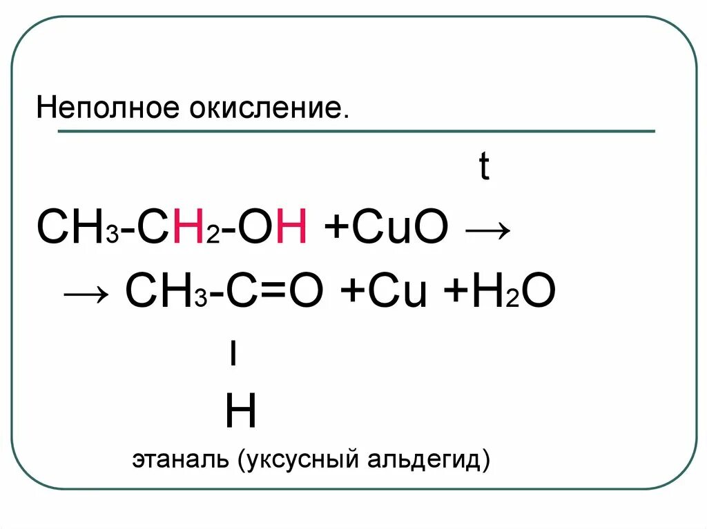 Ch ch cu h. Неполное окисление. Неполное окисление микроорганизмы. Полное и неполное аэробное окисление. Неполное окисление органических веществ.