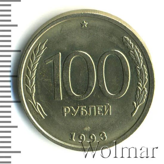 Монета 100 рублей 1993 ЛМД. 150 Рублей 1993. 100 Рублей 1993 МП 8455557. 500 Рублей 1993 года. 1993 сколько лет будет