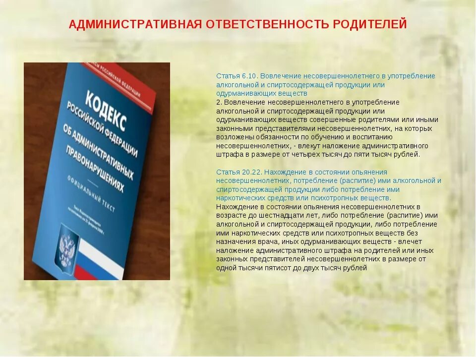 Уголовная ответственность за вовлечение несовершеннолетнего. Ответственность родителей. Административная ответственность родителей. Ответственность несовершеннолетних. Памятка об ответственности.