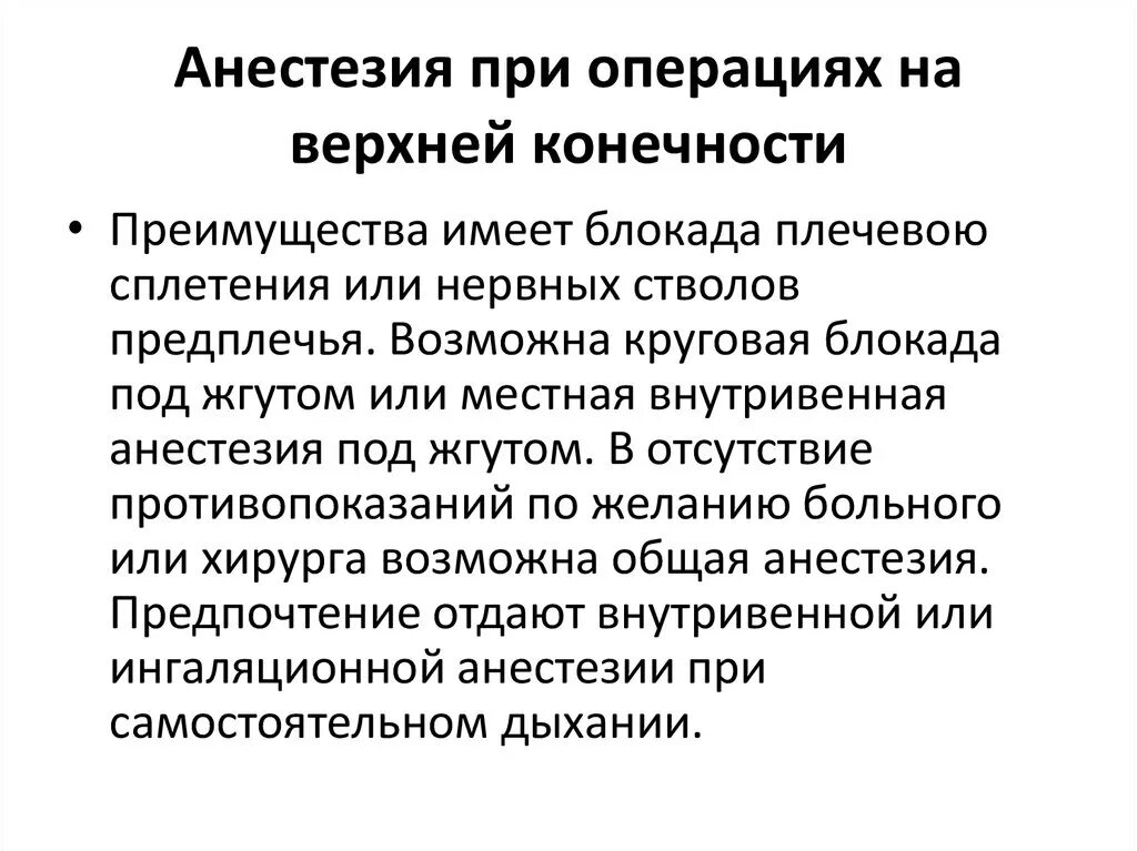 Наркоз применяемый при операциях. Обезболивание при операции. Проводниковая анестезия при операции. Анестезия при операции на верхней конечности. Проводниковая анестезия верхней конечности.