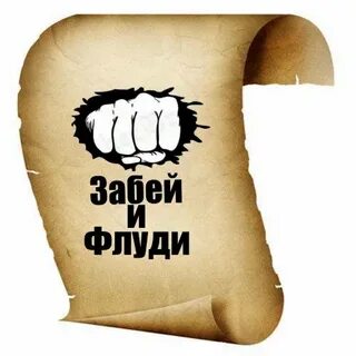 Флудилка что это