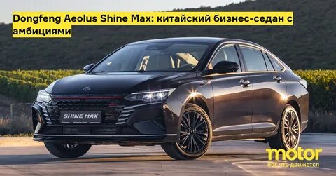 Shine max характеристики
