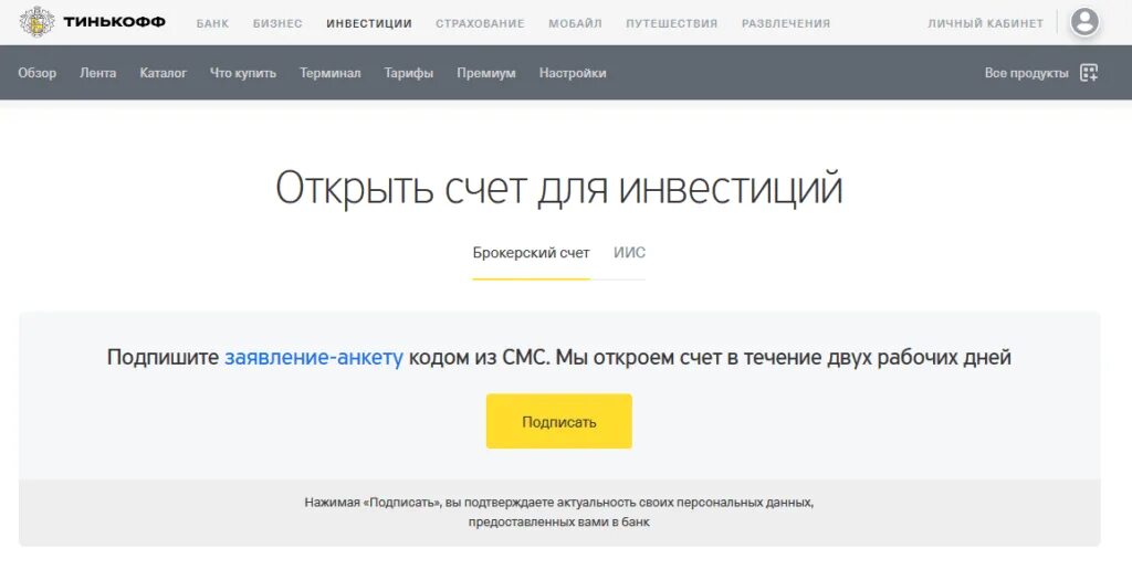 Открыть счет в тинькофф для физического. Открытие счета в тинькофф инвестиции. Тинькофф инвестиции брокерский счет. Открытие брокерского счета в тинькофф инвестиции. Счет ИИС тинькофф что это.