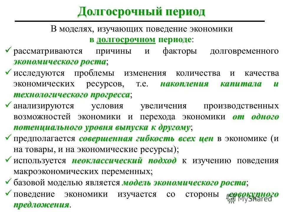 Краткосрочный период в экономике. Долгосрочный период. долговременный период в экономике. долгосрочный период в экономике это. краткосрочный и долгосрочный период в экономике.