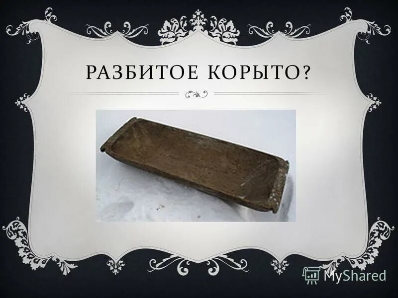 Корыта или карыта. Расколотое корыто. Треснутое корыто. Корыто музей. Презентация на тему корыто.