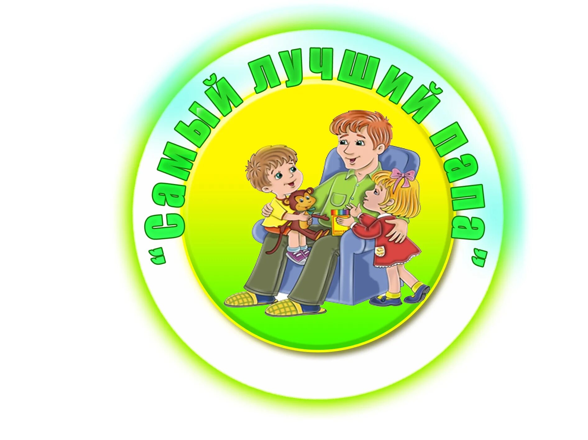 папа садика. папа садика. мастер класс с папами в детском саду. папа садика. медальки для пап.