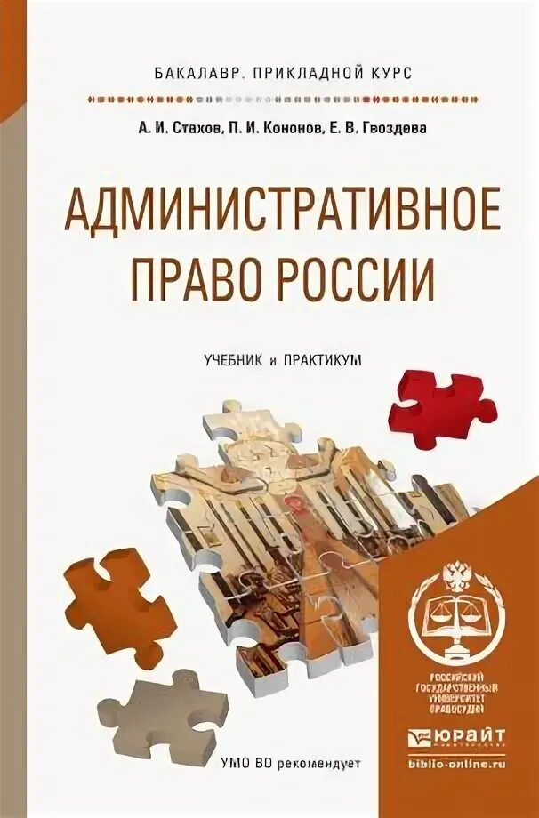 Административное право россии учебник. Стахов административное право. Стахов административное право учебник. Книга административное право России. Административное право практикум.