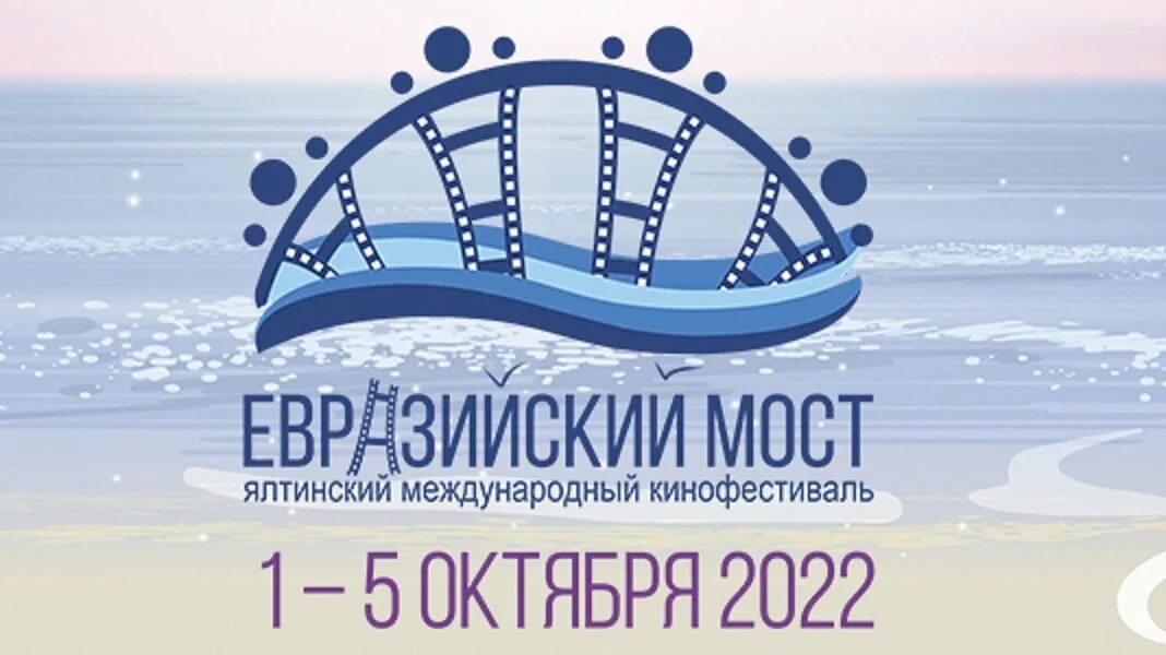 Евразийский мост. Евразийский мост. Vi ялтинский международный кинофестиваль «евразийский мост» 2022. Евразийский мост 2018. Евразийский мост.