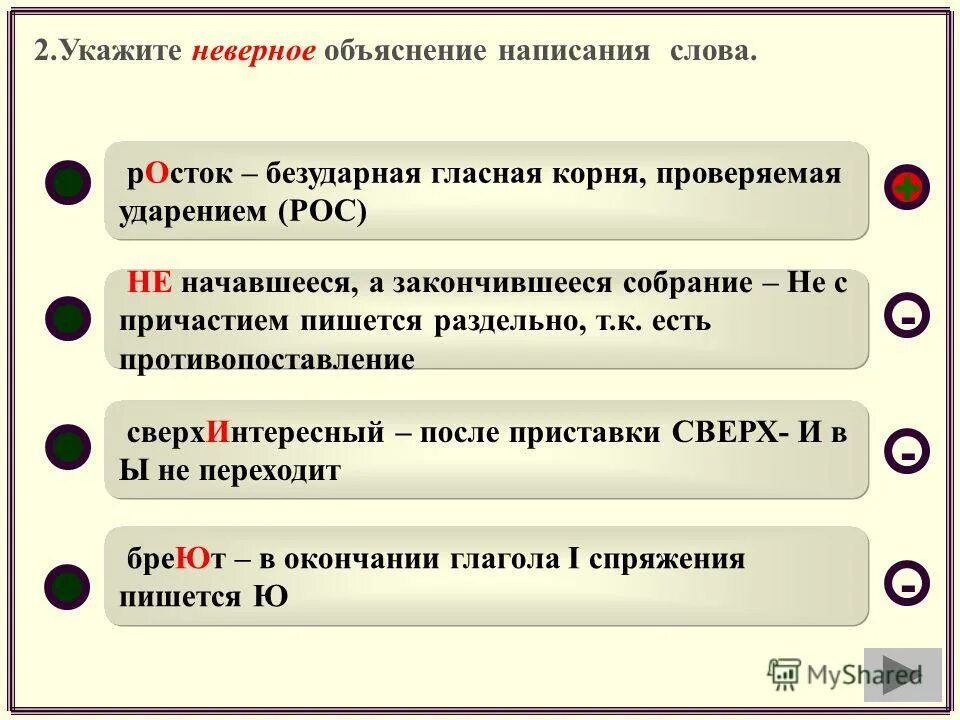 Проверочная по теме орфография. Объяснение написания слов. Неправильное написание слов. Росток безударная. Укажите правильное объяснение написания слова.