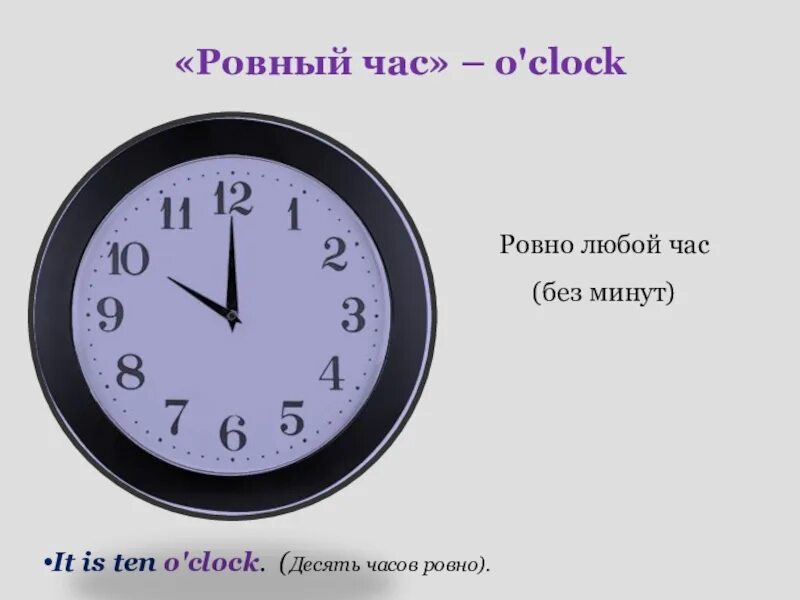 Часы в английском языке Ровно. Clock ровный час. O Clock английский язык. Часы ровные в английском