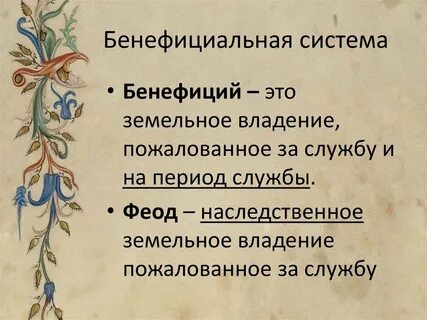 Бенефиций