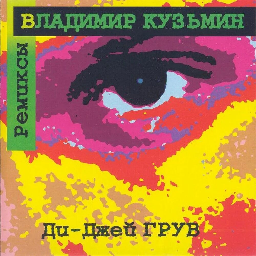 Кузьмин похожа на мечту. 1996 - В. Кузьмин и DJ Грув - ремиксы.