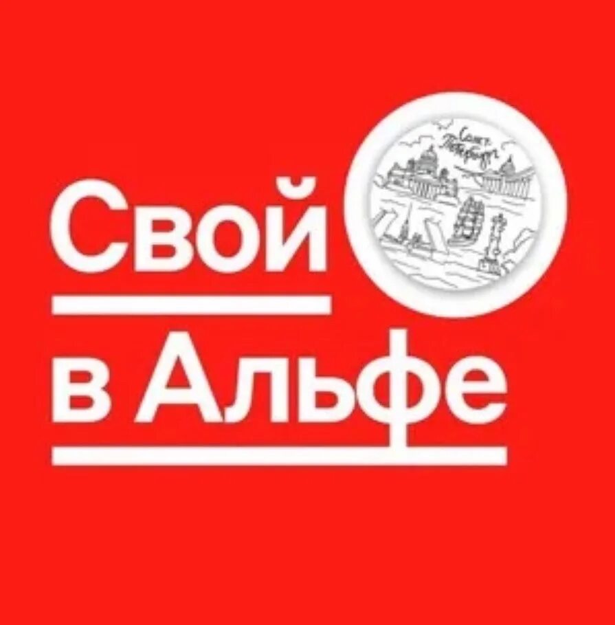 Свой в альфе как зарабатывать. Свой в альфе как зарабатывать