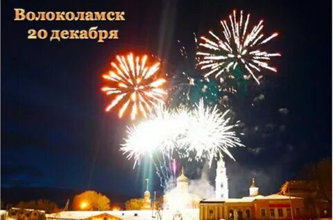 День волоколамска