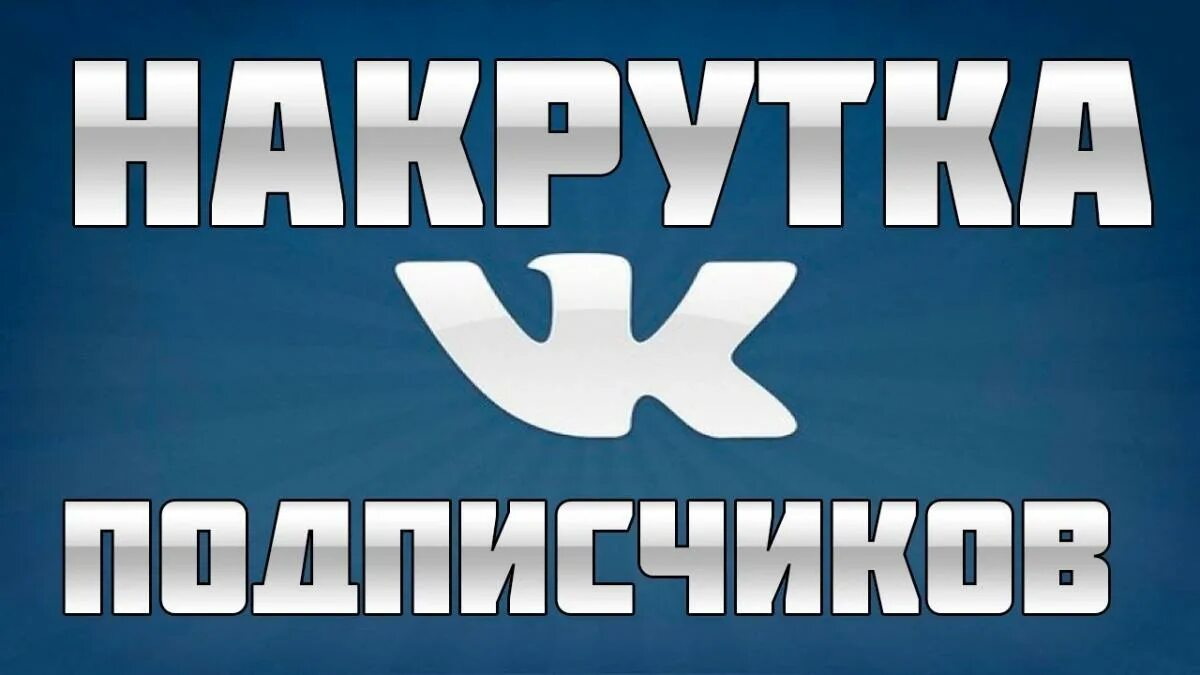 Накрутка подписчиков. Накрутка подписчиков ВКОНТАКТЕ. Накрутка ВКОНТАКТЕ. Накрутчик подписчиков. Где можно накрутить подписчиков