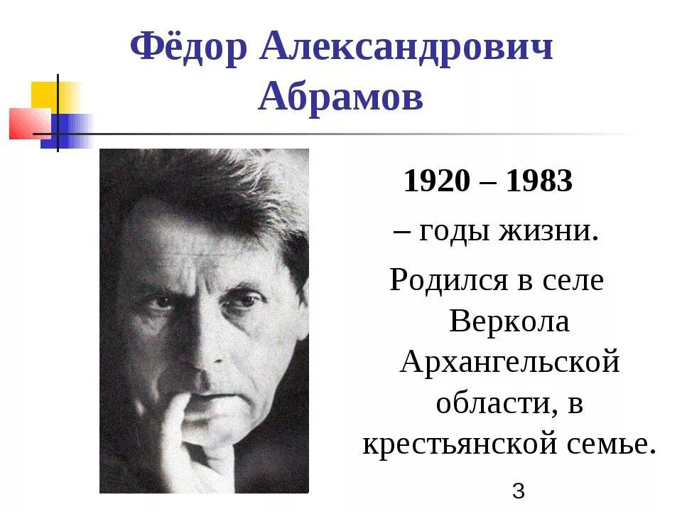 Сообщение о федоре абрамове