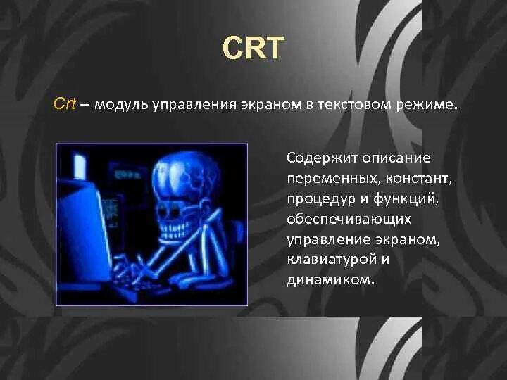 Модуль CRT В Паскале. Монитор в текстовом режиме. Функции CRT. Назначение модуля CRT.