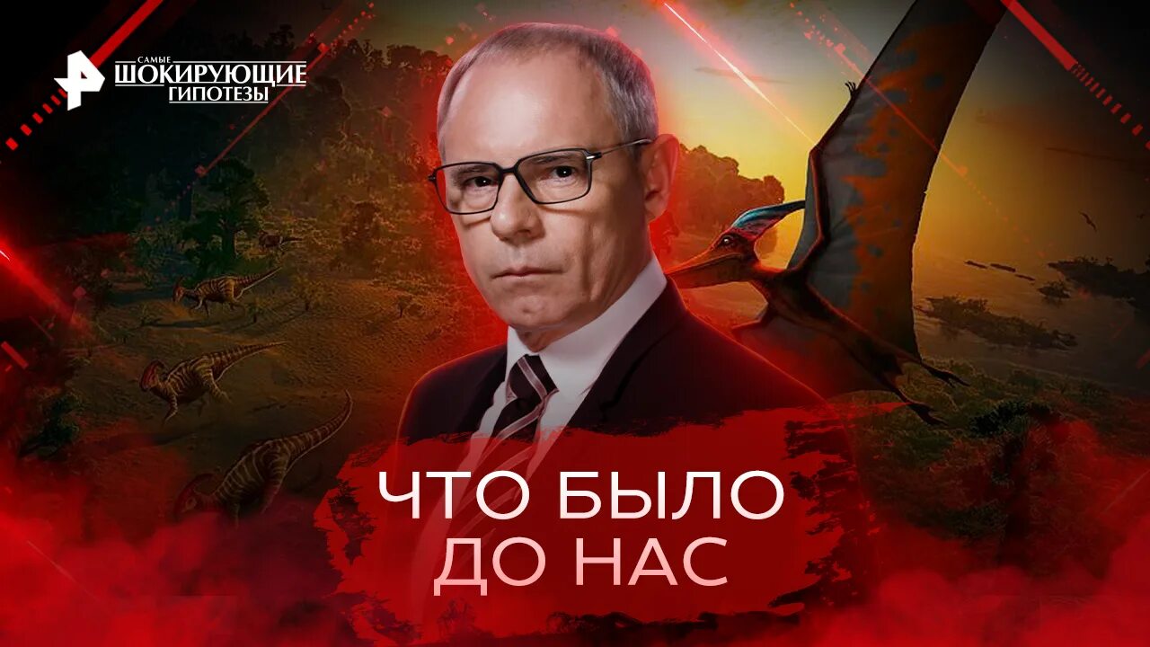 Шокирующие гипотезы 03 03 2024