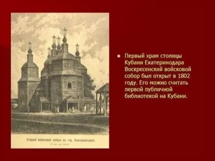 Первые храмы на кубани
