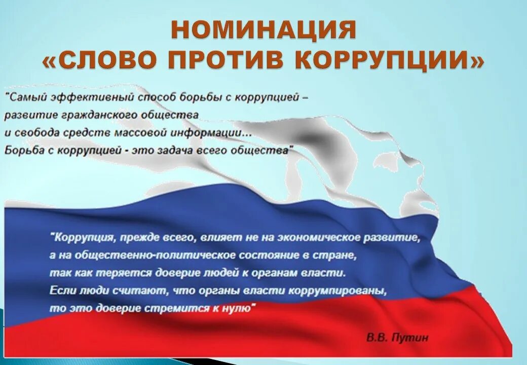 О противодействии коррупции. Противодействие коррупции в ДОУ. Коррупция в ДОУ. Слова против коррупции.