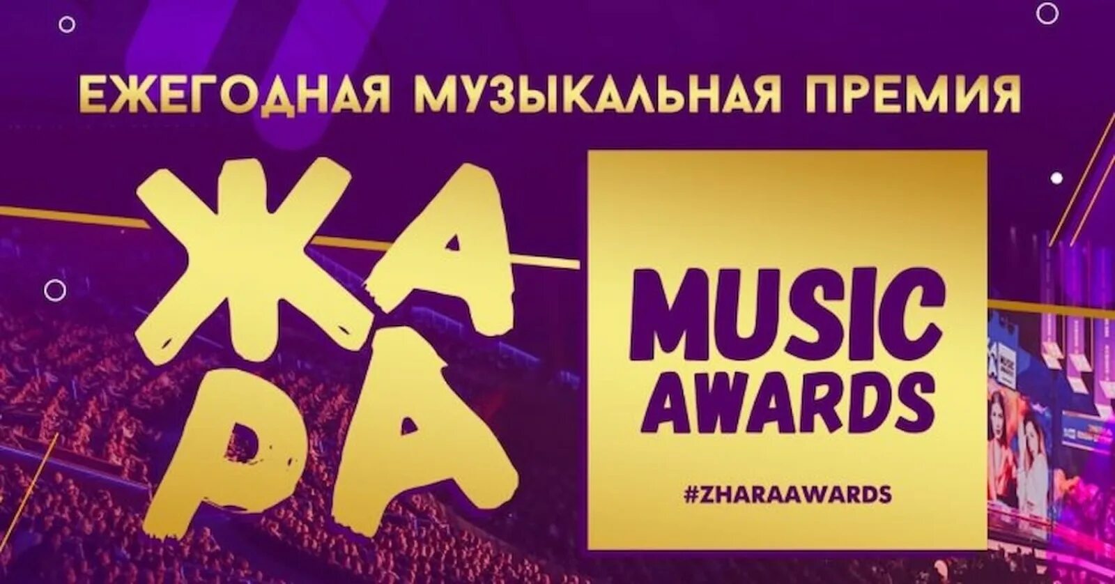 Жара Music Awards 2022. Жара Music Awards 2021. Концерт жара в Москве 2021. Жара концерт 2022 Москва. Муз тв премия билеты концерт