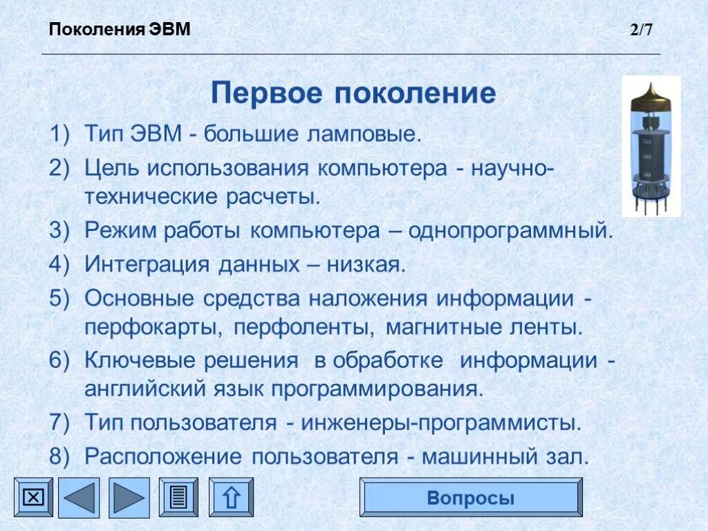 Режимы работы компьютера. Эвм 1 поколения. цель использования эвм 1 поколения. режим работы эвм 1 поколения. режим работы поколений эвм.