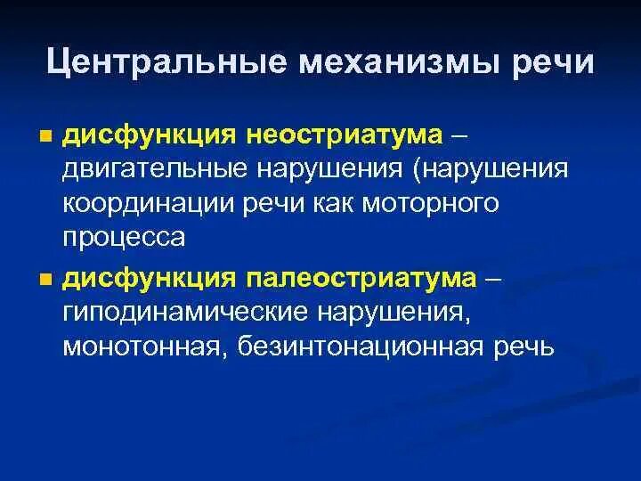 Координация и речь. Центральные механизмы речи. Речевой механизм человека. Периферические и центральные механизмы речи. Представление о механизмах речи.