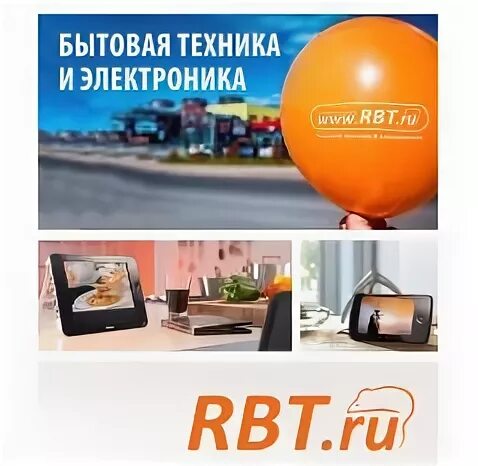 Рбт ставрополь. Скидки в рбт. Рбт бытовая техника. Рбт магазин. Рбт асбест.