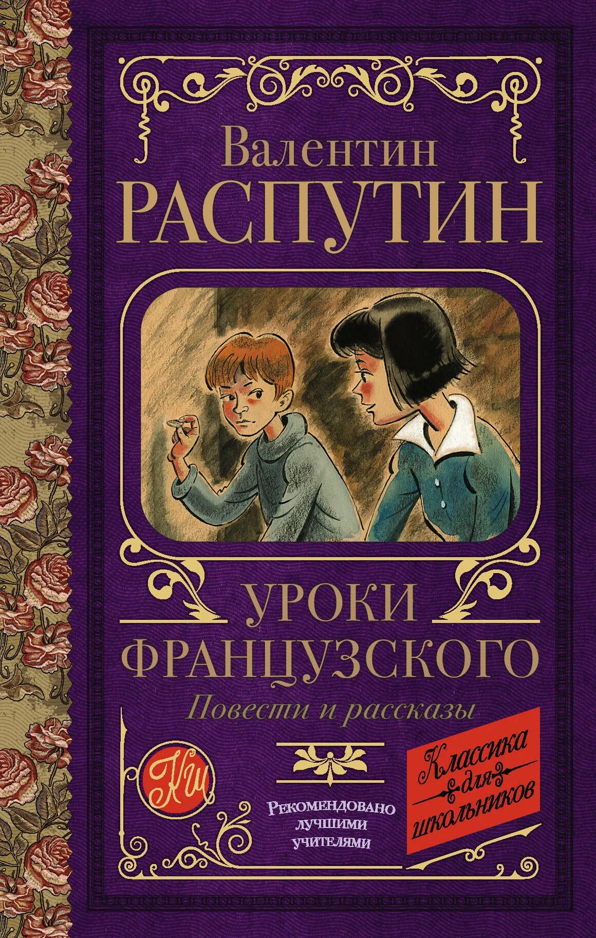 Уроки французского распутин чтение