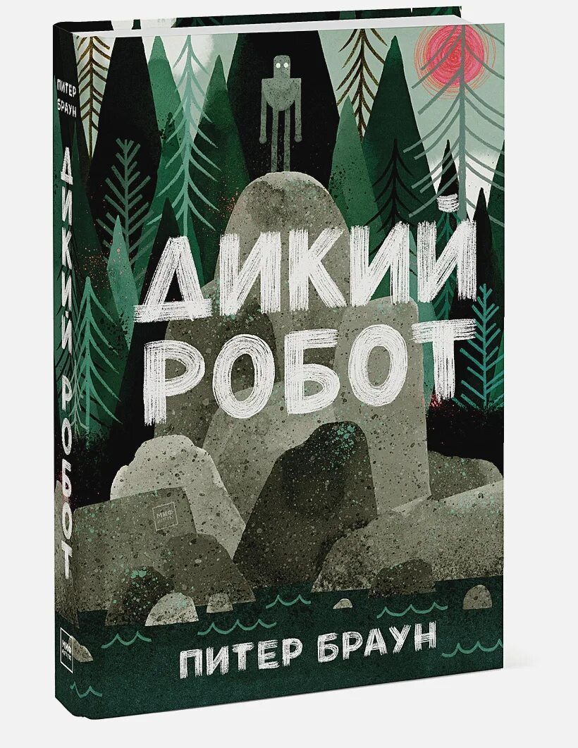 Спасение дикого робота книга. Спасение дикого робота книга
