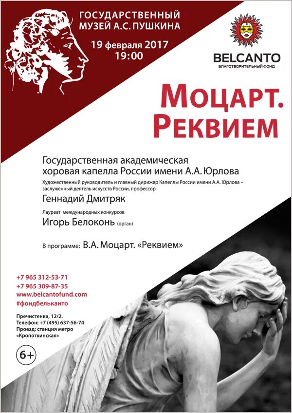 Моцарт. Реквием. Моцарт Реквием афиша. Реквием афиша. Реквием Моцарта в СПБ. Фонд бельканто сайт