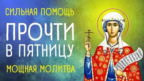 Параскева пятница молитва