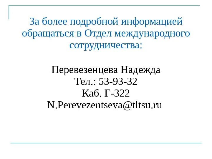 Дополнительную информацию уточняйте. Для более подробной информации обращайтесь по телефону. За более подробной информацией обращайтесь. Для более подробной информации. За более подробной информации обращаться.