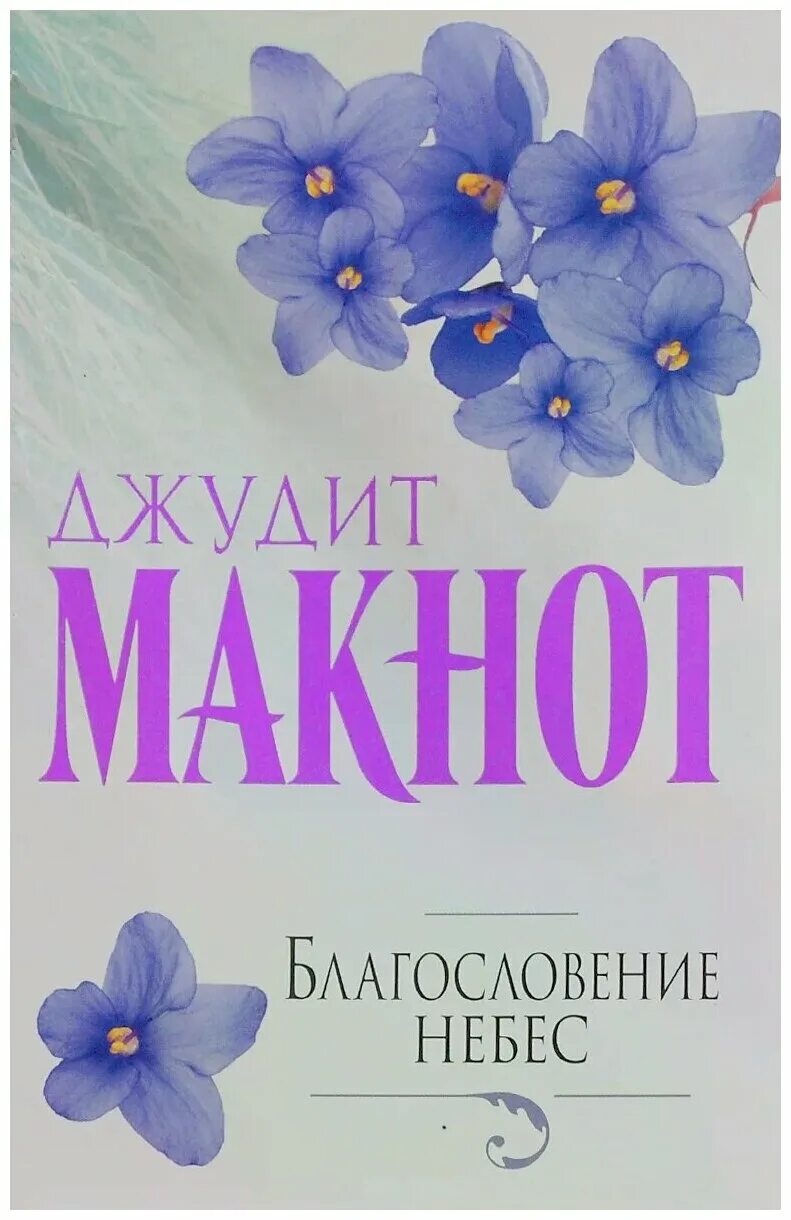 джудит макнот. благословение небес джудит макнот книга. книга благословение небес джудит макнот. книга благословение небес джудит макнот. благословение небес джудит макнот книга.